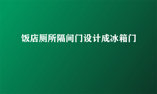 饭店厕所隔间门设计成冰箱门