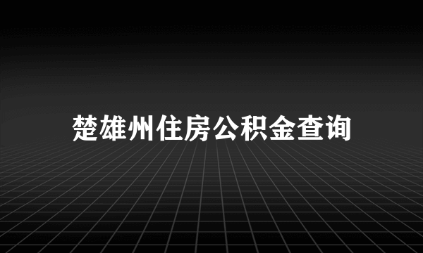 楚雄州住房公积金查询