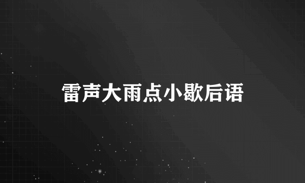 雷声大雨点小歇后语