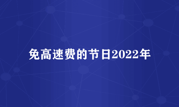 免高速费的节日2022年