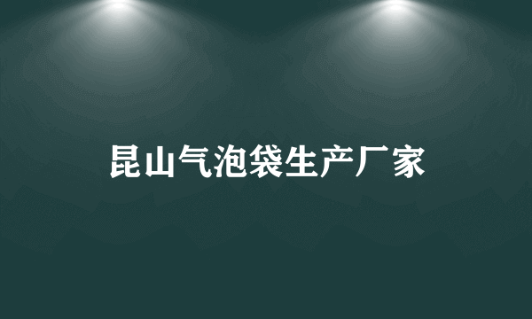 昆山气泡袋生产厂家