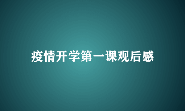 疫情开学第一课观后感