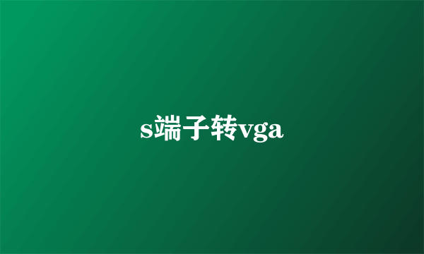 s端子转vga