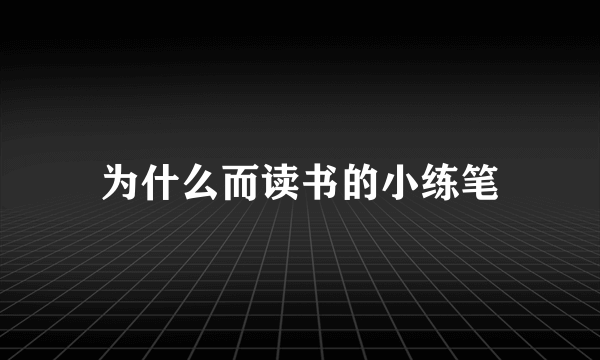 为什么而读书的小练笔