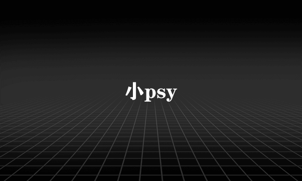 小psy