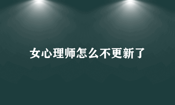 女心理师怎么不更新了