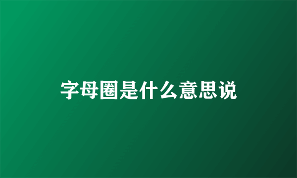 字母圈是什么意思说