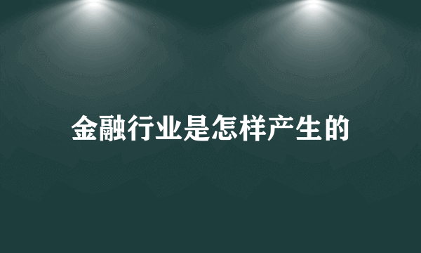 金融行业是怎样产生的