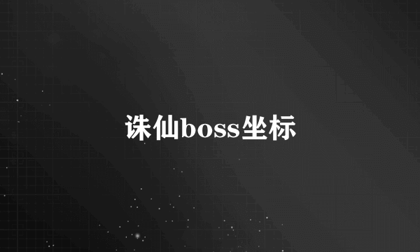 诛仙boss坐标