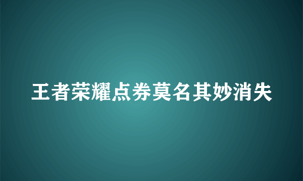 王者荣耀点券莫名其妙消失