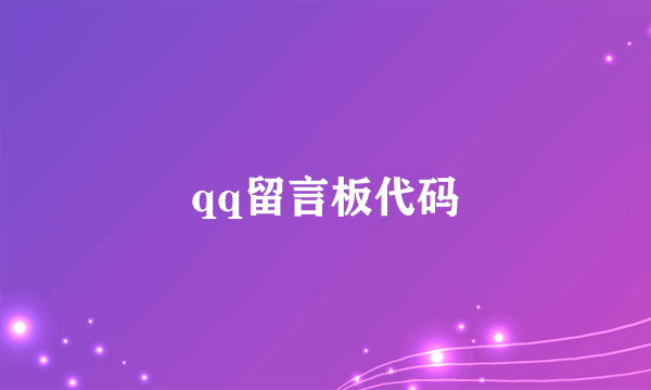 qq留言板代码