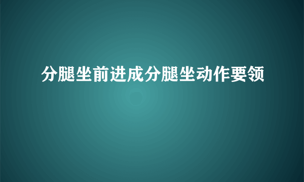 分腿坐前进成分腿坐动作要领