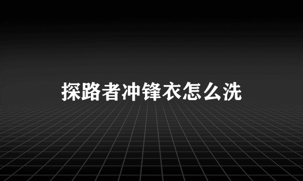 探路者冲锋衣怎么洗