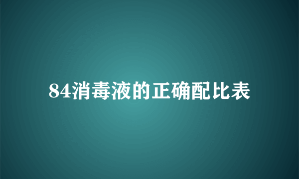 84消毒液的正确配比表