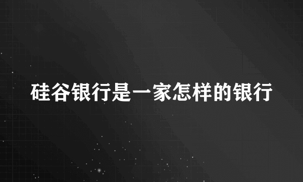 硅谷银行是一家怎样的银行