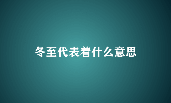 冬至代表着什么意思