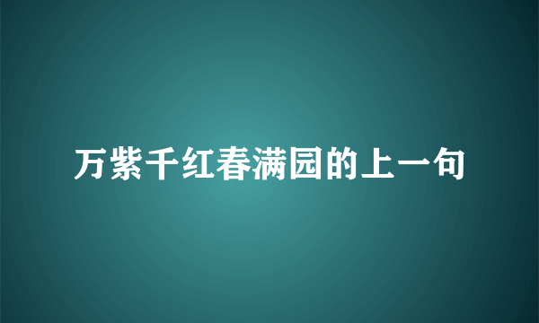 万紫千红春满园的上一句