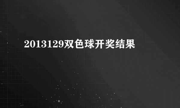 2013129双色球开奖结果