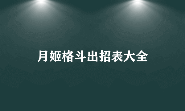 月姬格斗出招表大全