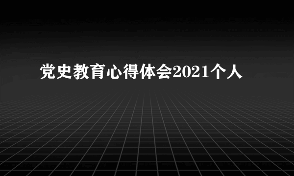 党史教育心得体会2021个人