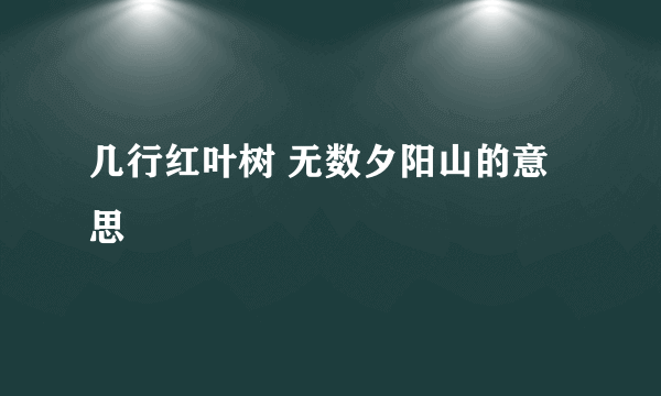 几行红叶树 无数夕阳山的意思