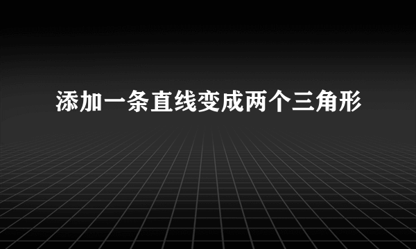 添加一条直线变成两个三角形