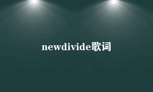 newdivide歌词