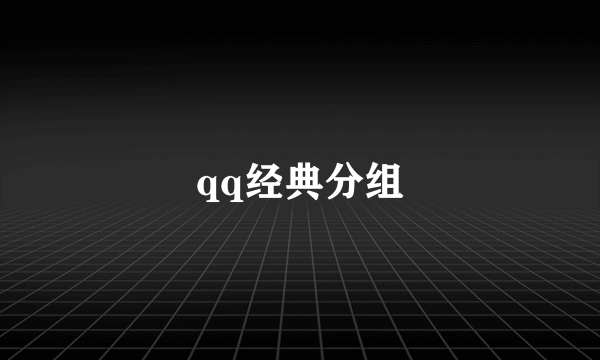 qq经典分组