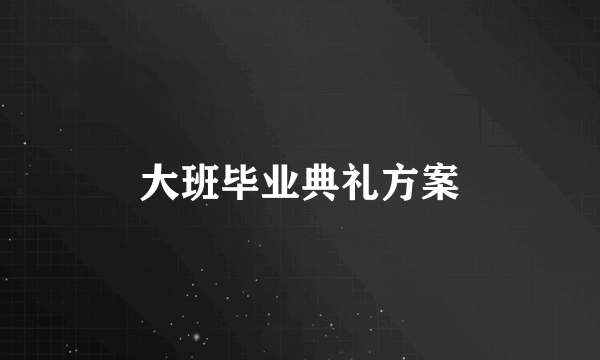 大班毕业典礼方案