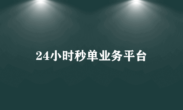 24小时秒单业务平台