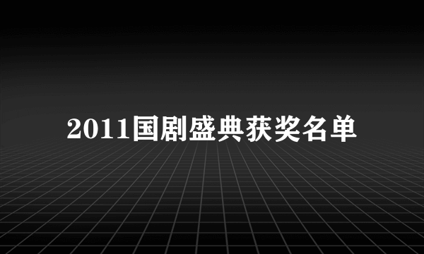 2011国剧盛典获奖名单