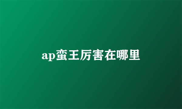 ap蛮王厉害在哪里