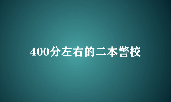 400分左右的二本警校