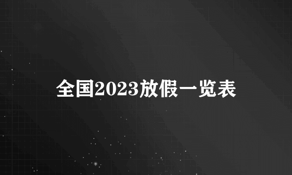 全国2023放假一览表