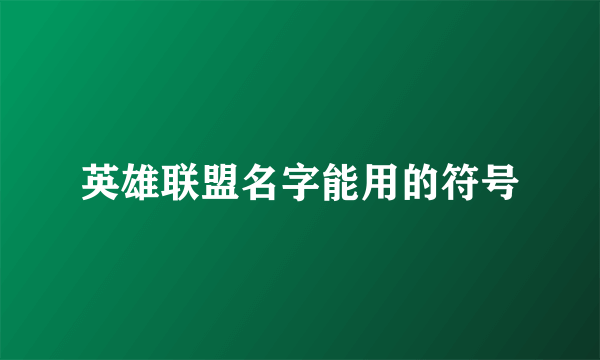 英雄联盟名字能用的符号