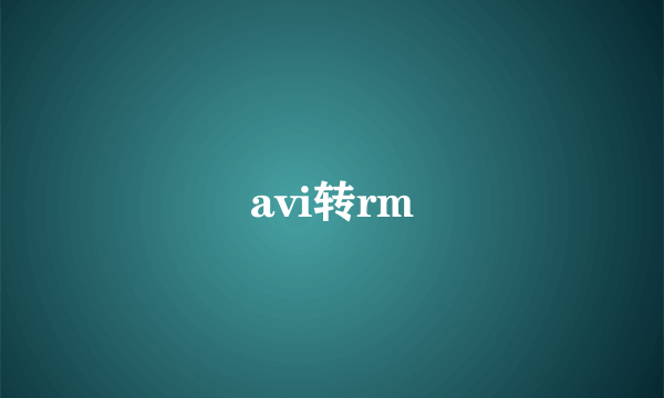 avi转rm