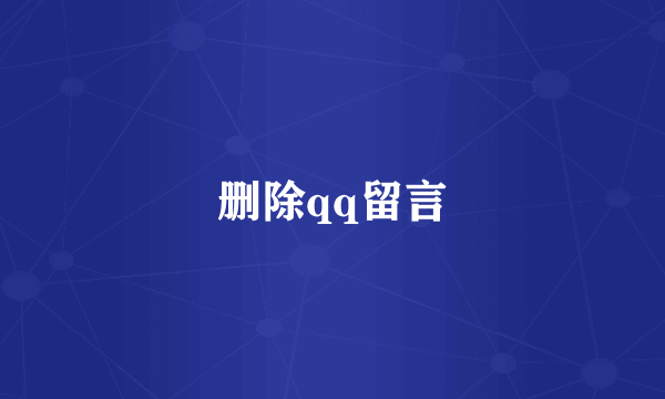 删除qq留言