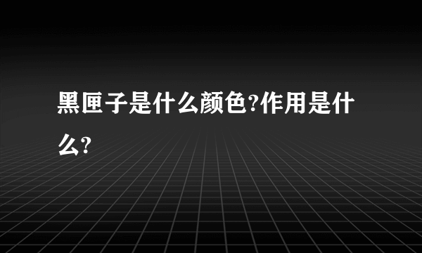 黑匣子是什么颜色?作用是什么?