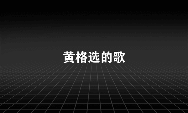 黄格选的歌