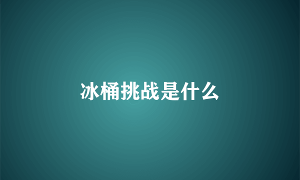 冰桶挑战是什么