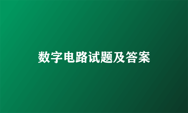 数字电路试题及答案