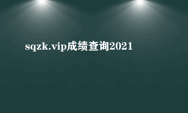 sqzk.vip成绩查询2021