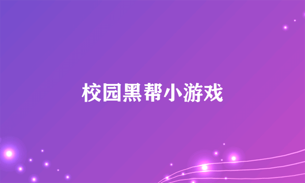 校园黑帮小游戏