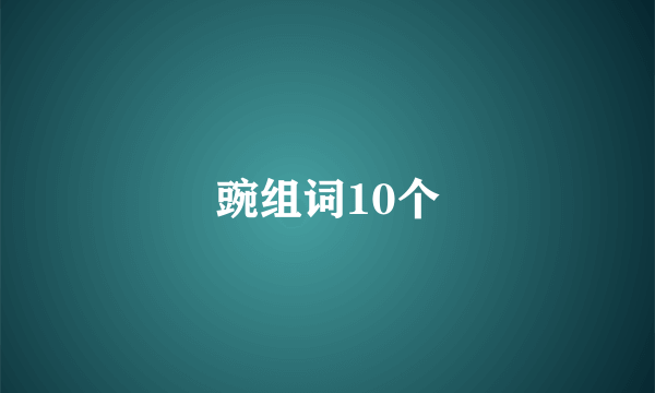 豌组词10个