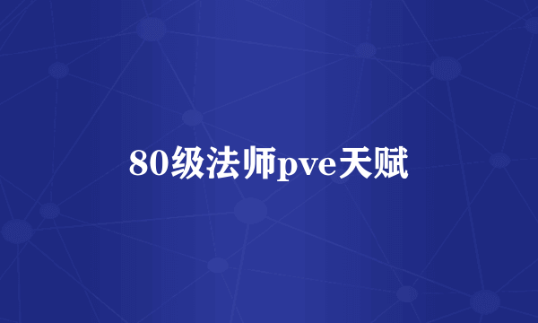 80级法师pve天赋