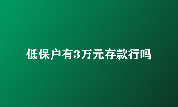 低保户有3万元存款行吗