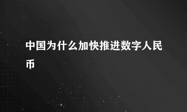 中国为什么加快推进数字人民币