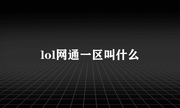 lol网通一区叫什么