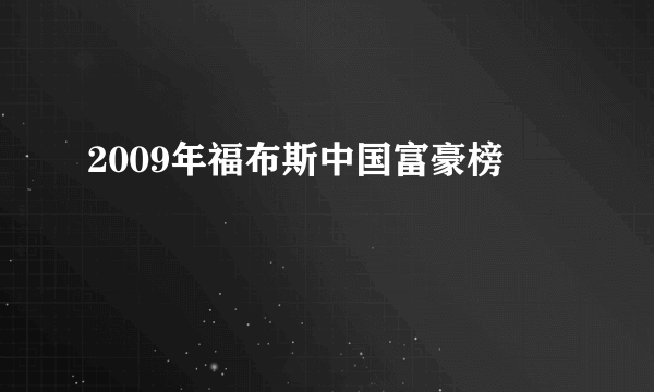 2009年福布斯中国富豪榜