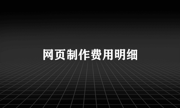 网页制作费用明细